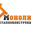 Монолит металлоконструкции - проектирование и изготовление металлоконструкций в Минске