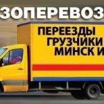 Перевозка грузов по Минску.
