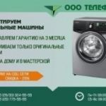 РЕМОНТ БЫТОВОЙ ТЕХНИКИ С ООО "ТЕЛЕФРАСТ" НА ДОМУ И В МАСТЕРСКОЙ