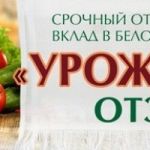 «Собираем урожай» вместе с новыми депозитами «Беларусбанка»!