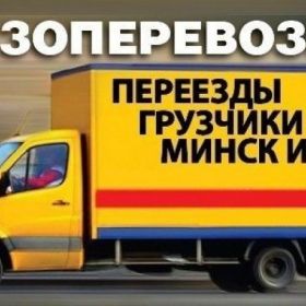 Перевозка грузов по Минску.