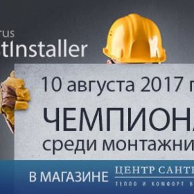 Чемпионат среди монтажников «BestInstaller» 10 августа 2017 года в магазине &quot;Центр Сантехника&quot; 