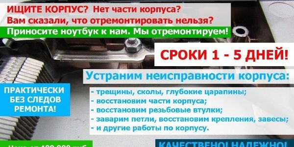 Ремонт корпуса ноутбука в Минске м.Молодежная